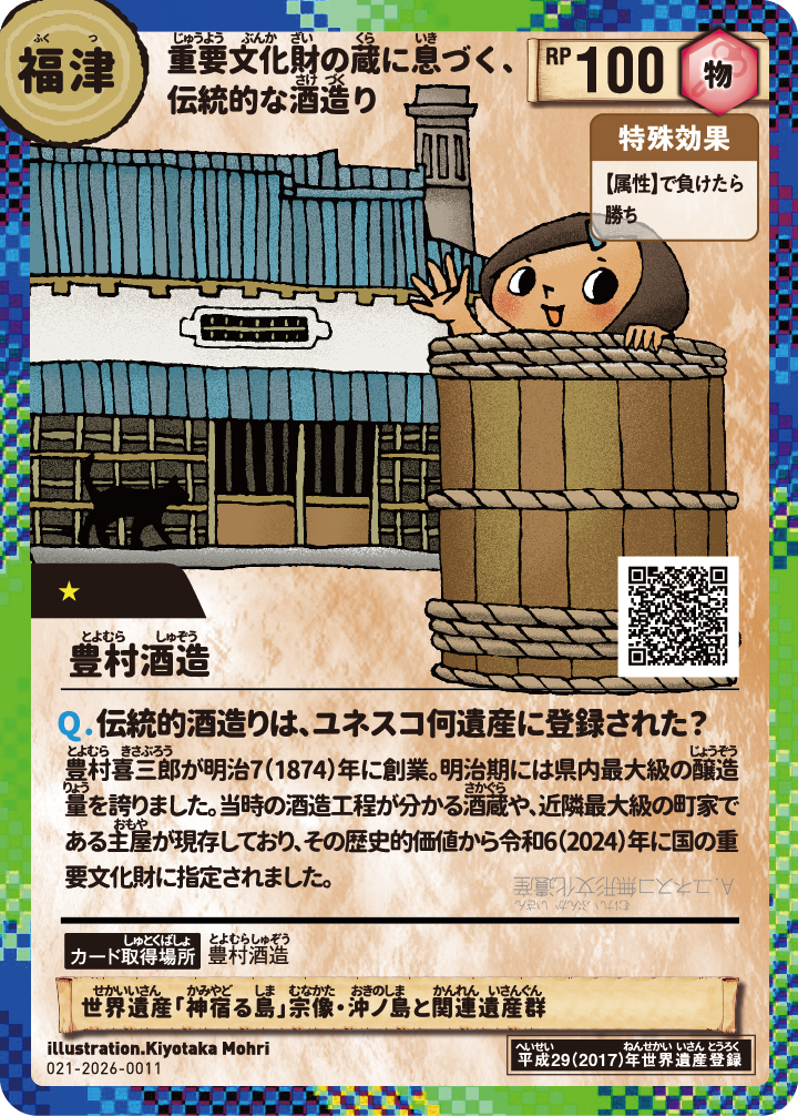 豊村酒造