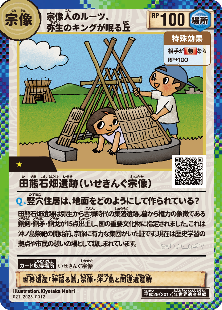 いせきんぐ宗像