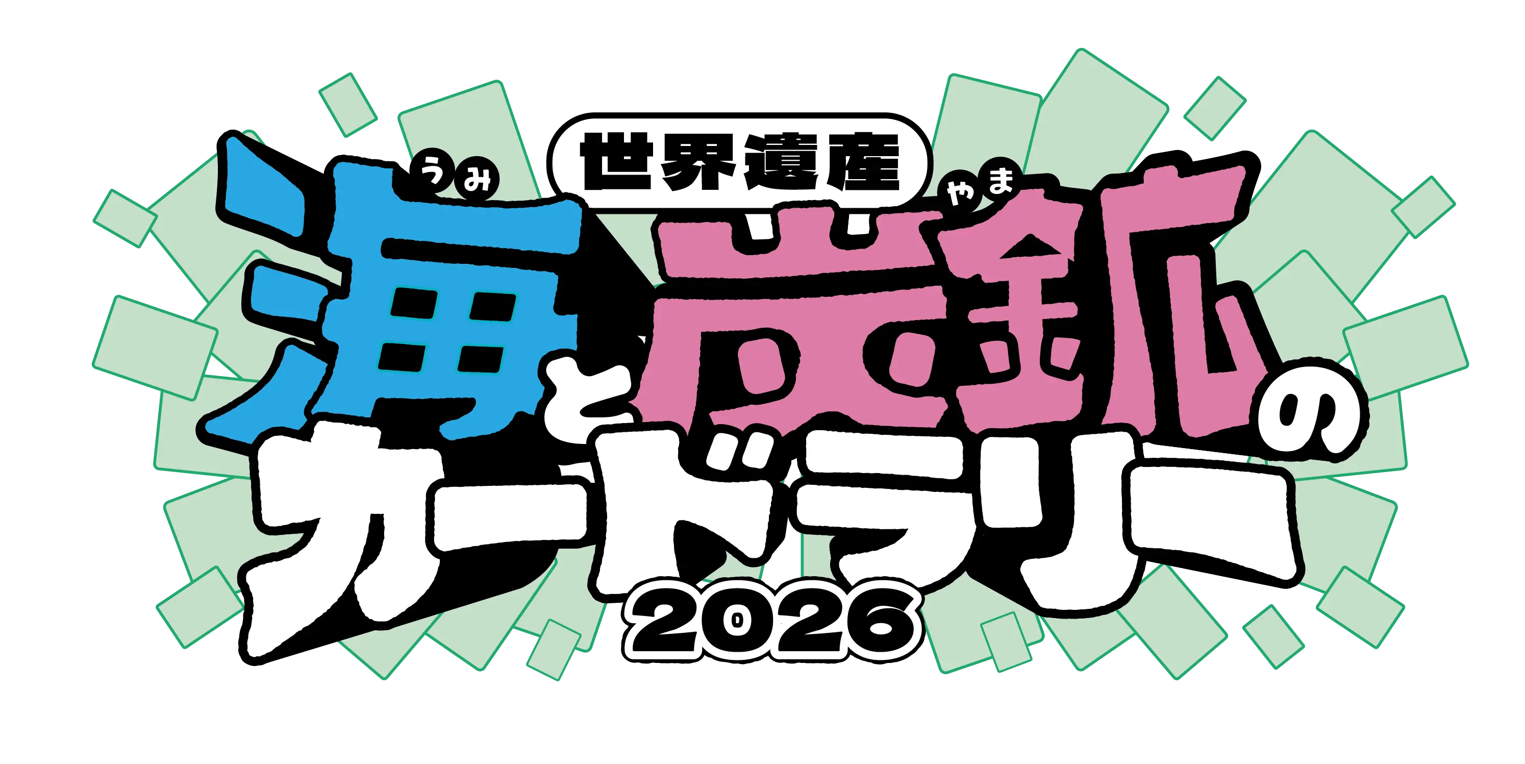 世界遺産 海と炭鉱のカードラリー 2026