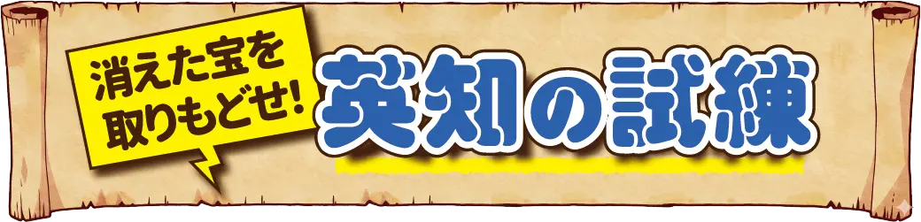 消えた宝を取りもどせ！英知の試練